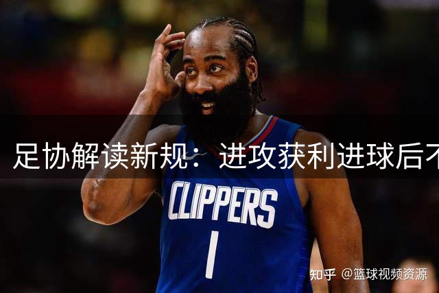 足协解读新规：进攻获利进球后不再出示警告